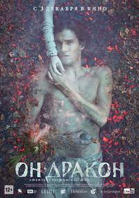 Постер Он – дракон