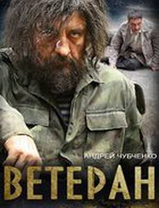 Ветеран