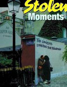 Украденные мгновения