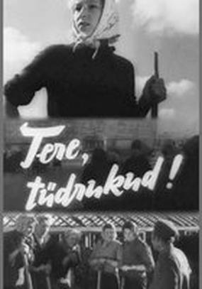 Привет, девчата!