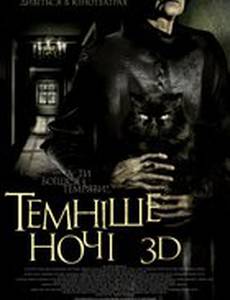 Темнее ночи 3D