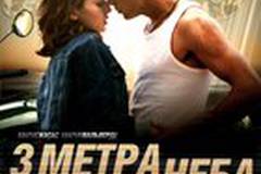 Три метра над уровнем неба