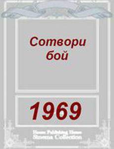 Сотвори бой