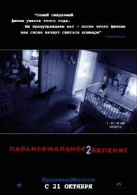 Постер Паранормальное явление 2