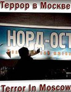 Террор в Москве