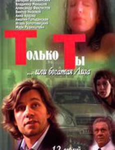 Только ты (мини-сериал)