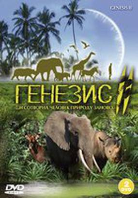Генезис 2 (мини-сериал)