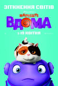 Постер Дом (Наконец-то дома)