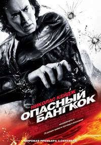 Постер Опасный Бангкок