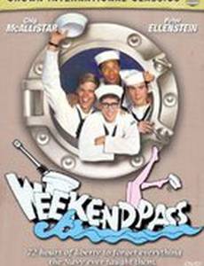 Увольнительная