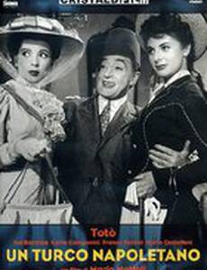 Турок неаполитанец