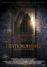 Постер Неупокоенная
