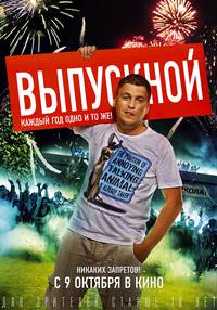 Постер Выпускной