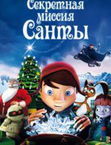 Секретная миссия Санты