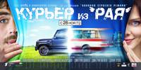 Постер Курьер из "Рая"