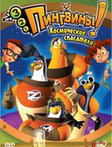 3-2-1 Пингвины!