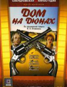 Дом на дюнах