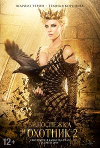 Постер Белоснежка и Охотник 2 (Охотник и Снежная Королева)