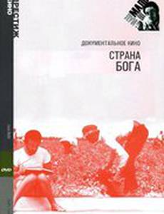 Страна Бога