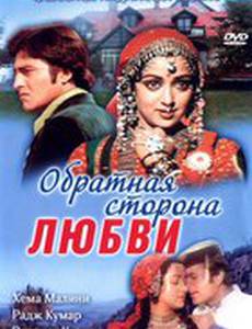 Обратная сторона любви