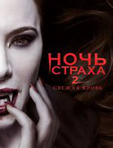 Ночь страха 2: Свежая кровь (видео)