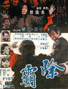 Кулак к кулаку