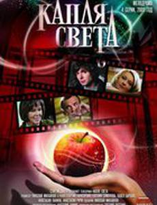 Капля света (мини-сериал)