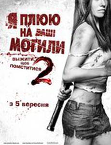 Я плюю на ваши могилы 2