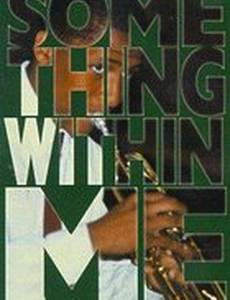 Что-то внутри меня