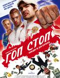 Постер из фильма "Гоп-стоп" - 1