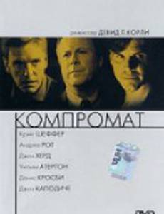 Компромат (видео)