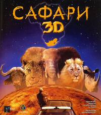 Постер Сафари 3D