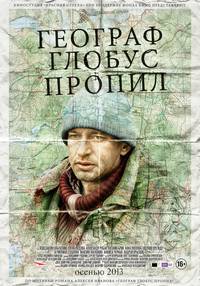 Постер Географ глобус пропил