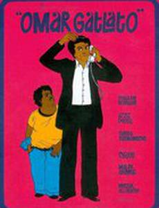 Застенчивый Омар