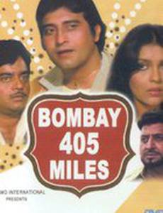 405 миль до Бомбея