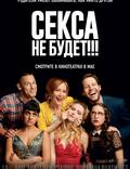 Постер из фильма "Секс-контроль " - 1