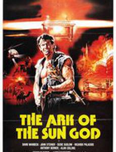 Ковчег Бога Солнца