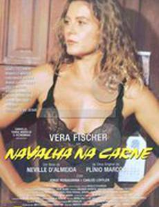 Бритва в плоть