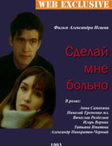 Сделай мне больно