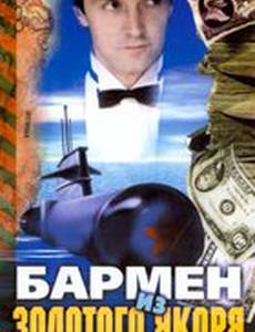 Бармен из «Золотого якоря»