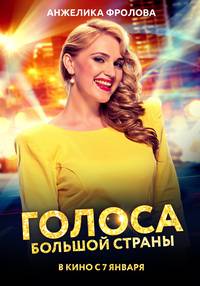 Постер Голоса большой страны