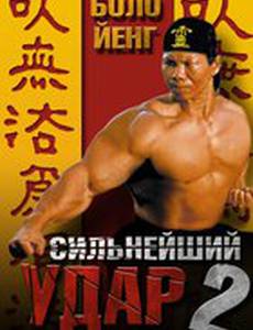 Сильнейший удар 2
