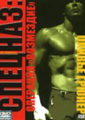 Спецназ: Операция «Возмездие» (видео)