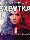 Постер из фильма "Пятая стража" - 1