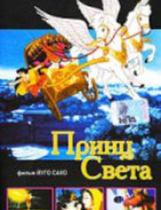 Принц света