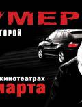 Постер из фильма "Бумер: Фильм второй" - 1
