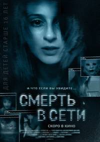 Постер Смерть в сети
