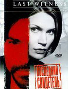 Последний свидетель