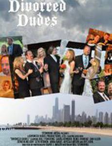 Разведенные парни