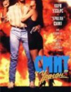 Смит «Ураган»